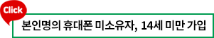 본인명의 휴대폰 미소유자, 만 14세 미만 가입