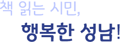 책 읽는 시민, 행복한 성남!