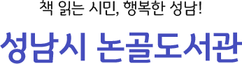지식의 보물창고 시민을 위한 희망의 등대 성남시 중앙도서관