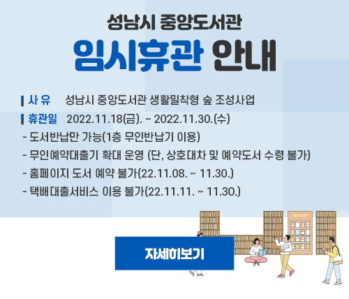 성남시 중앙도서관 임시휴관 안내