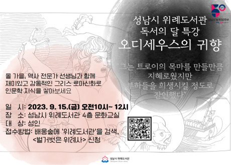 성남시 위례도서관 독서의 달 특강 오디세우스의 귀향