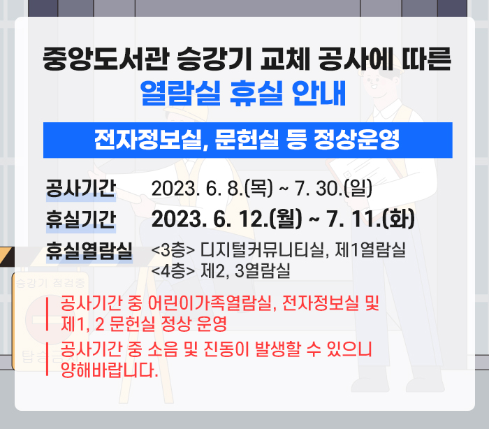중앙도서관승강기 교체 공사에 따른 열람실 휴실 안내