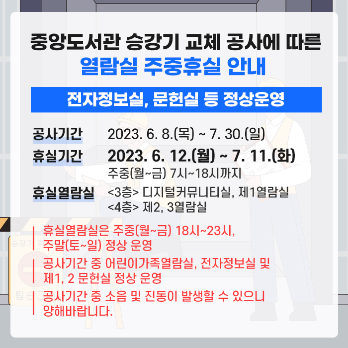 중앙도서관승강기 교체 공사에 따른 열람실 휴실 안내