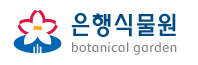 은행식물원