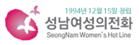성남여성의전화