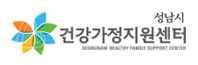 성남시건강가정지원센터