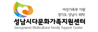 성남시다문화가족지원센터