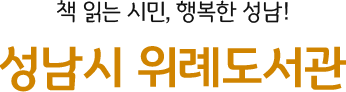 지식의 보물창고 시민을 위한 희망의 등대 성남시 중앙도서관